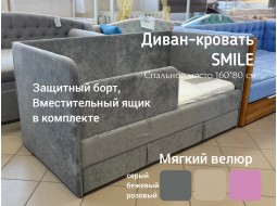 Диван-кровать Смайл